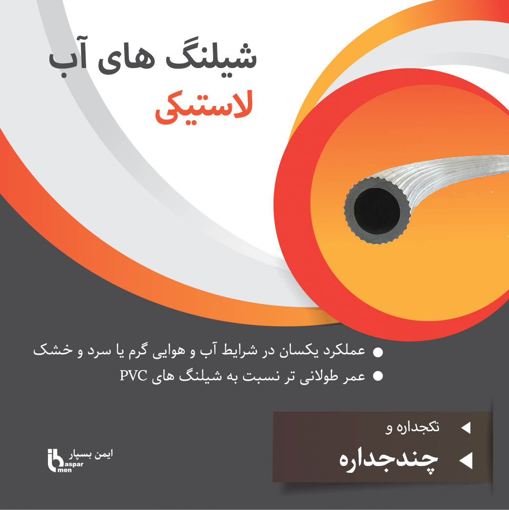 شیلنگ های لاستیکی ایمن بسپار شیلنگ های لاستیکی ایمن بسپار